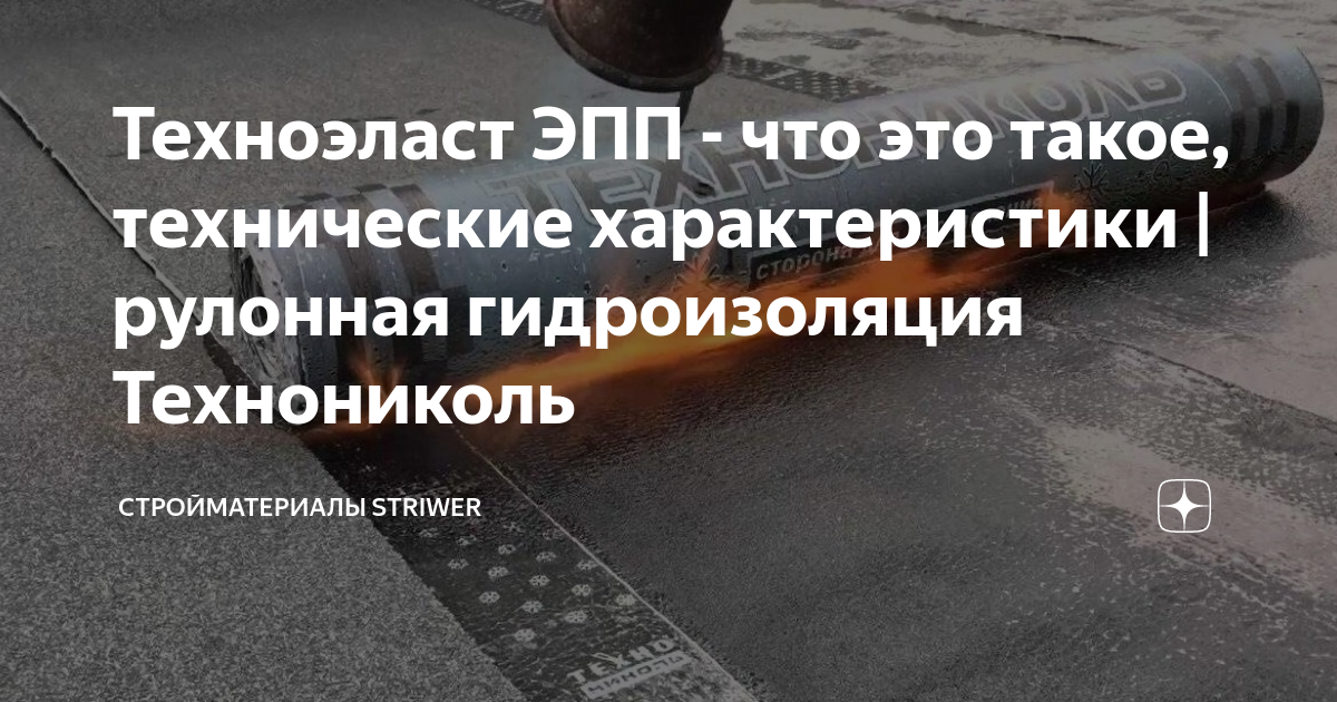 Техноэласт ЭПП - что это такое, технические характеристики | рулонная ...