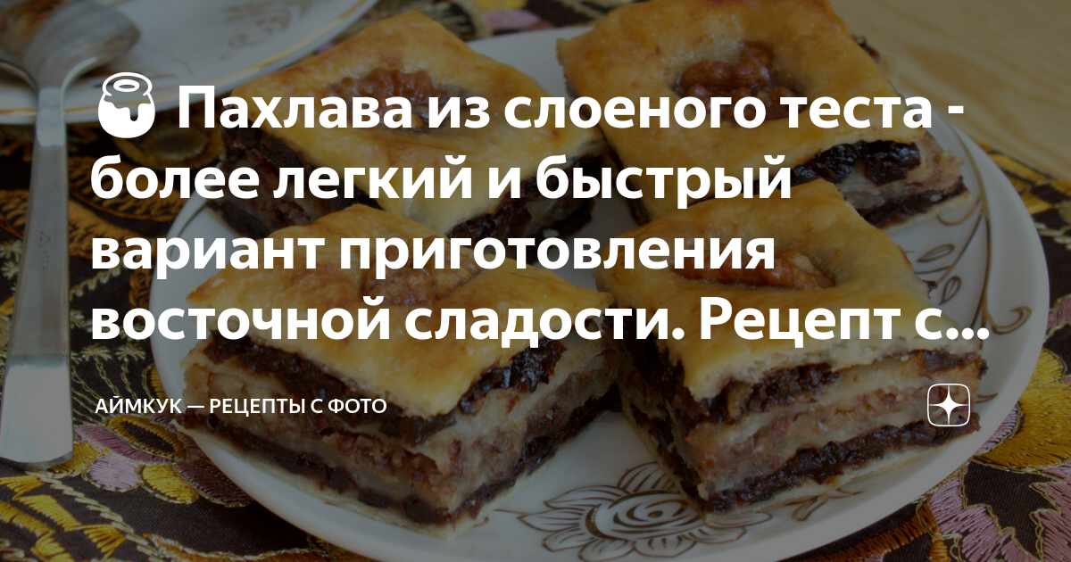 Турецкая пахлава с фисташками в домашних условиях: рецепт - Лайфхакер