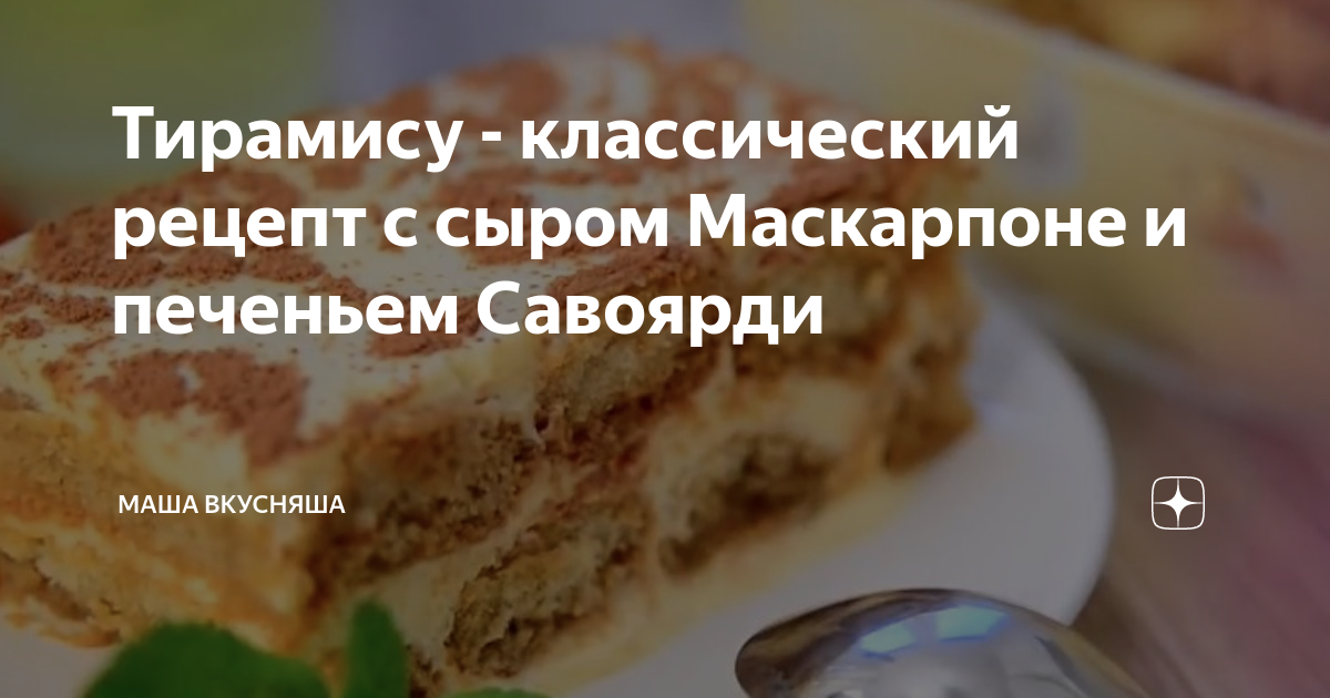 Классический рецепт Тирамису