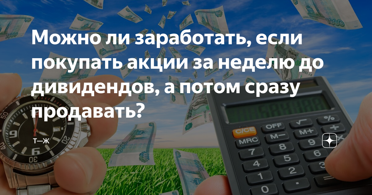 Можно ли заработать, если покупать акции за неделю до дивидендов, а ...