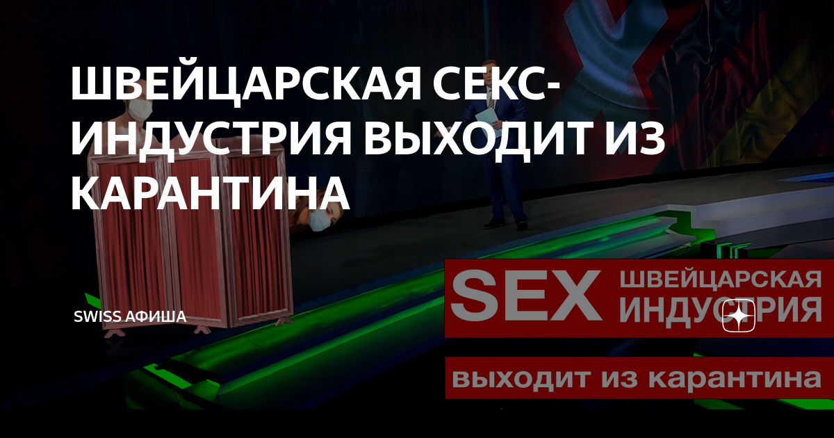 Проститутки без зарплаты: швейцарская секс-индустрия под ударом пандемии!