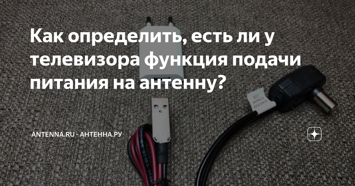 Как определить, есть ли у телевизора функция подачи питания на антенну ...