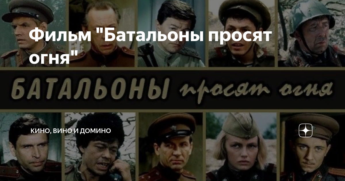 Фильм "Батальоны просят огня" | Кино, вино и домино | Дзен