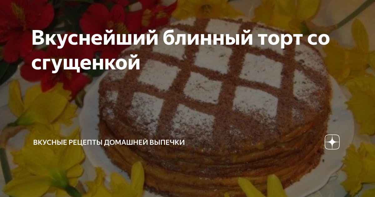 Блинный торт с творожным сыром и сгущенкой