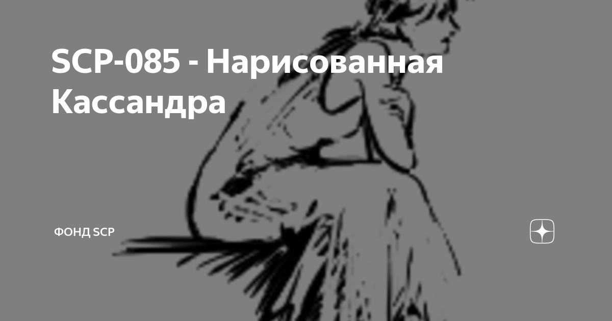 Scp 085. СЦП 085. SCP нарисованная Кассандра. Фонд SCP правда или ложь.