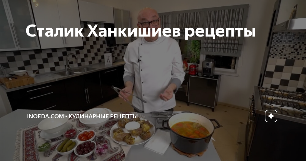 Сталик Ханкишиев рецепты