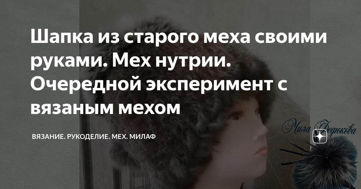 Шапка из старой нутриевой шубы. Нутрия на вязанной основе. Весь процесс работы