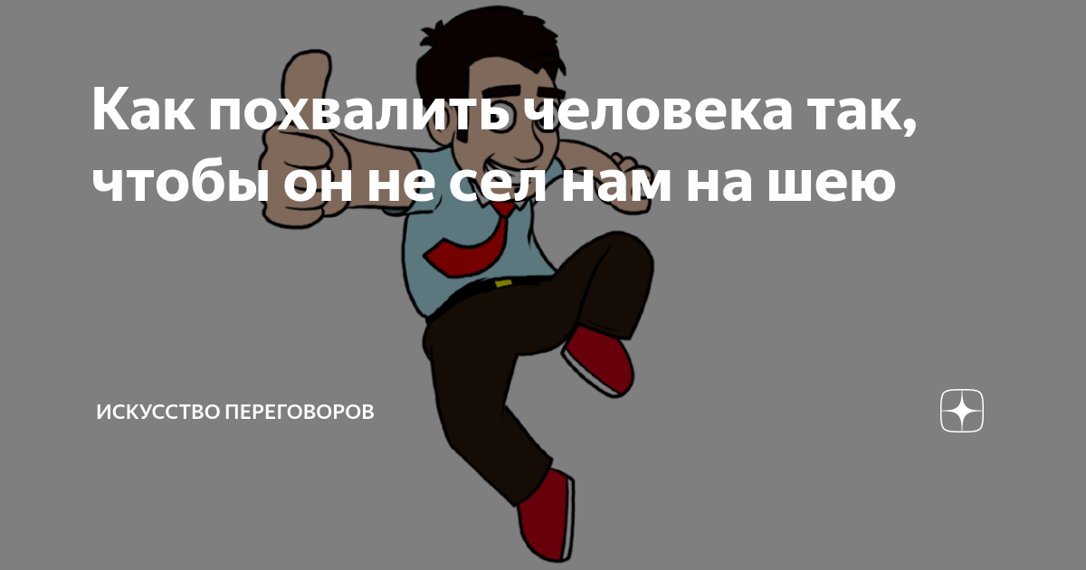 Как похвалить человека за хорошую работу. Как похвалить человека за хорошую работу