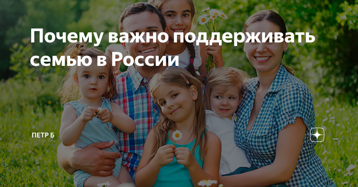 Почему важно поддерживать семью в России | О главных событиях с дивана ...