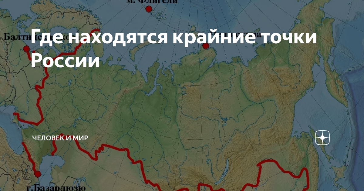 Крайняя западная точка россии имеет координаты. Крайние точки России на карте. Самая Южная точка России на карте. 4 Крайние точки России. Самые крайние точки России на карте.