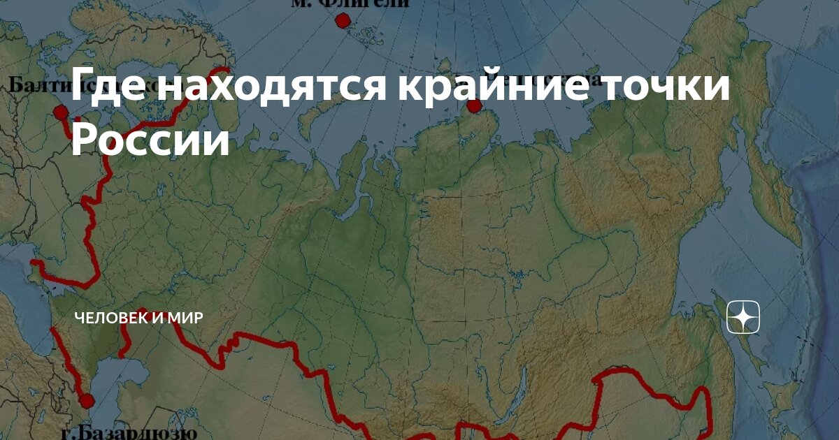 Географические пункты россии. Крайние точки России на карте. Самая Южная точка России на карте. 4 Крайние точки России. Самые крайние точки России на карте.