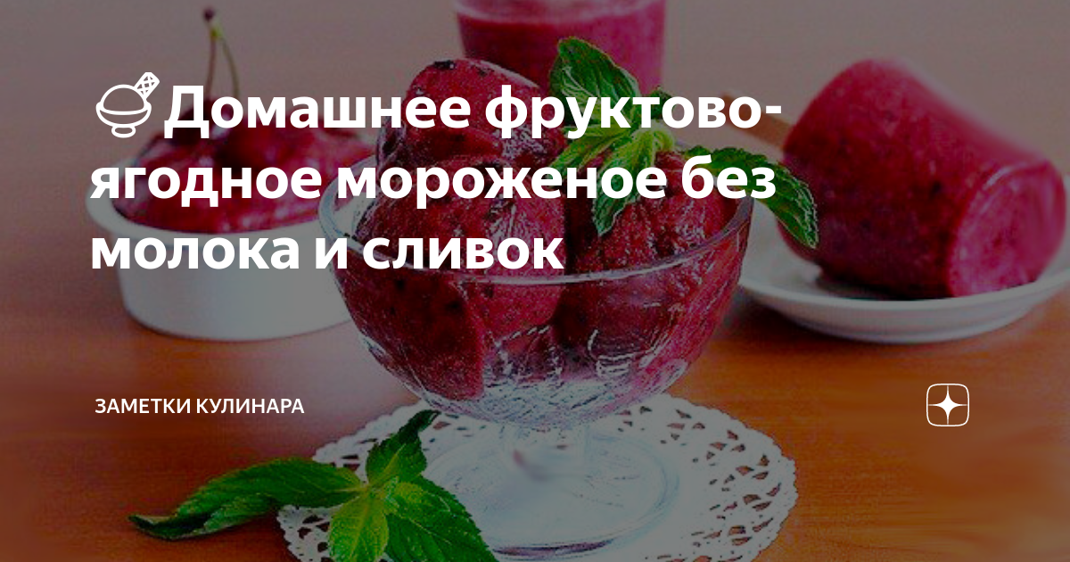 Фруктовое мороженое без молока и сливок — рецепт для дома + 10 фото