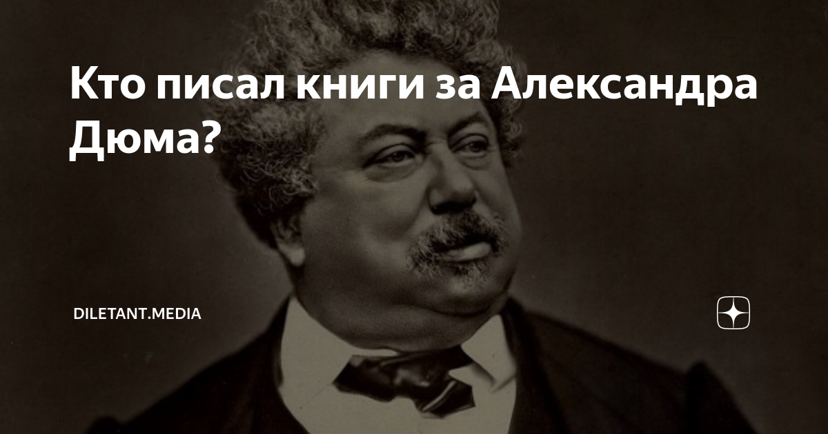 Фото дюма чернокожий. Александр Дюма чернокожий. Александр Дюма негр. Дюма про армян. Александр Дюма был негром.