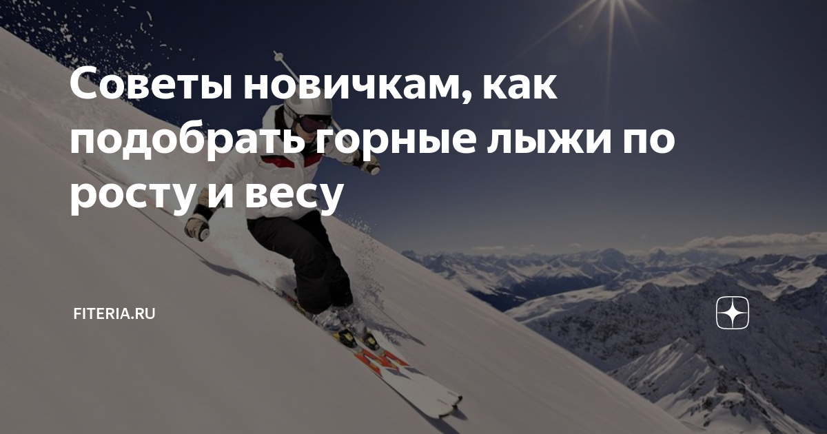 Советы новичкам, как подобрать горные лыжи по росту и весу | Начни с .