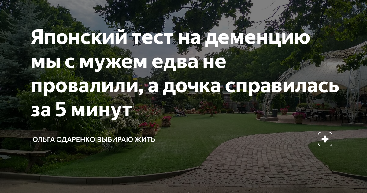 Японский тест на старение мозга картинка ответы змея сапог кукушка ответы на тест