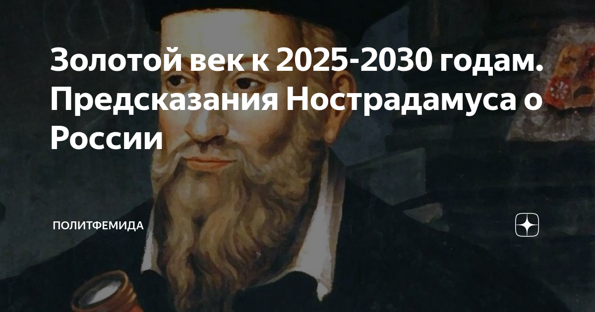 Сайт создателя катрены 2023 года. Предсказания Нострадамуса. Нострадамус предсказания. Предсказания Нострадамуса о России. Нострадамус предсказания по годам