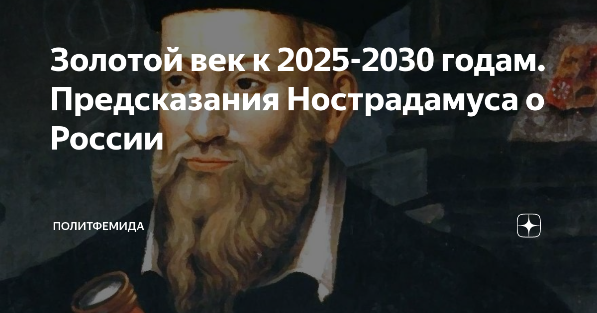 Предсказания нострадамуса. Нострадамус предсказания. Предсказания Нострадамуса о России. Нострадамус предсказания по годам.