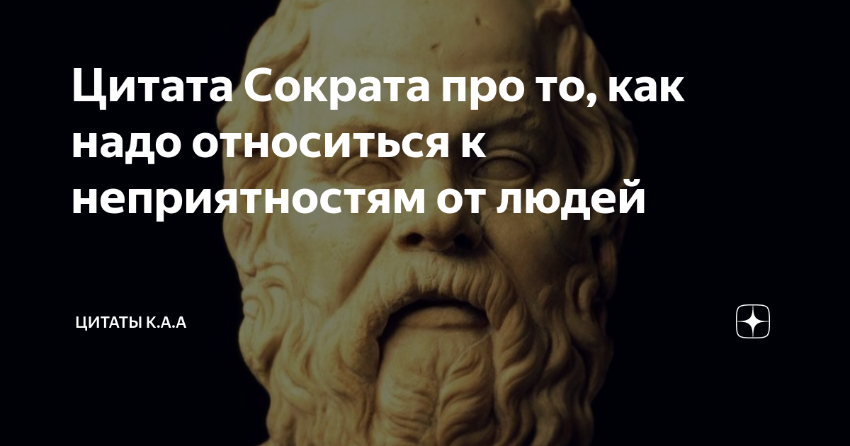 Цитаты сократа. Сократ Мудрые советы. Сократу принадлежит высказывание. Изречения Сократа про жену. Сократ про жену цитата.