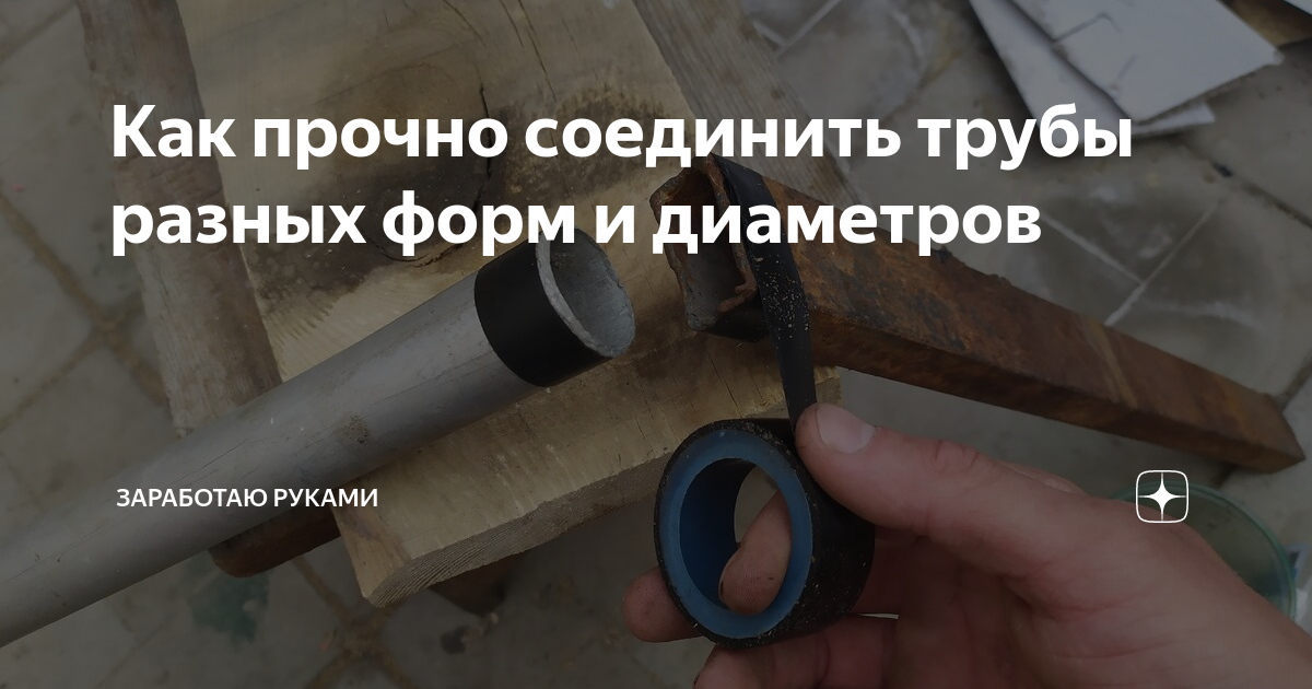 Как прочно соединить трубы разных форм и диаметров ЩЯ Сделаю Дзен