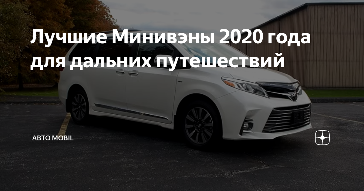 Лучшие Минивэны 2020 года для дальних путешествий | АВТО mobil | Дзен