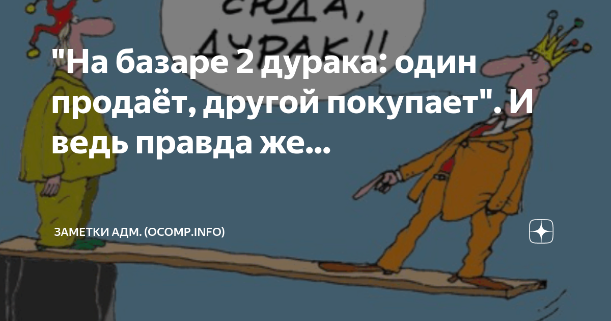 На базаре два дурака. На рынке два дурака один продает другой покупает. На рынке два дурака. Поговорка на базаре два дурака.