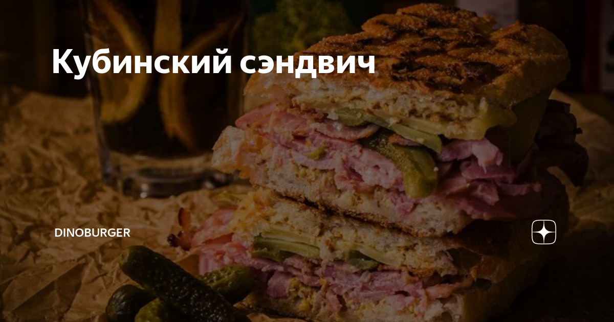 Кубинский сэндвич с соусом Мохо