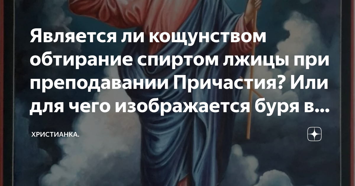 Кощунство это простыми словами. Протирание лжицы. Протирать лжицу кощунство. Кощунство это в православии. Лжицу в спирт богохульство.