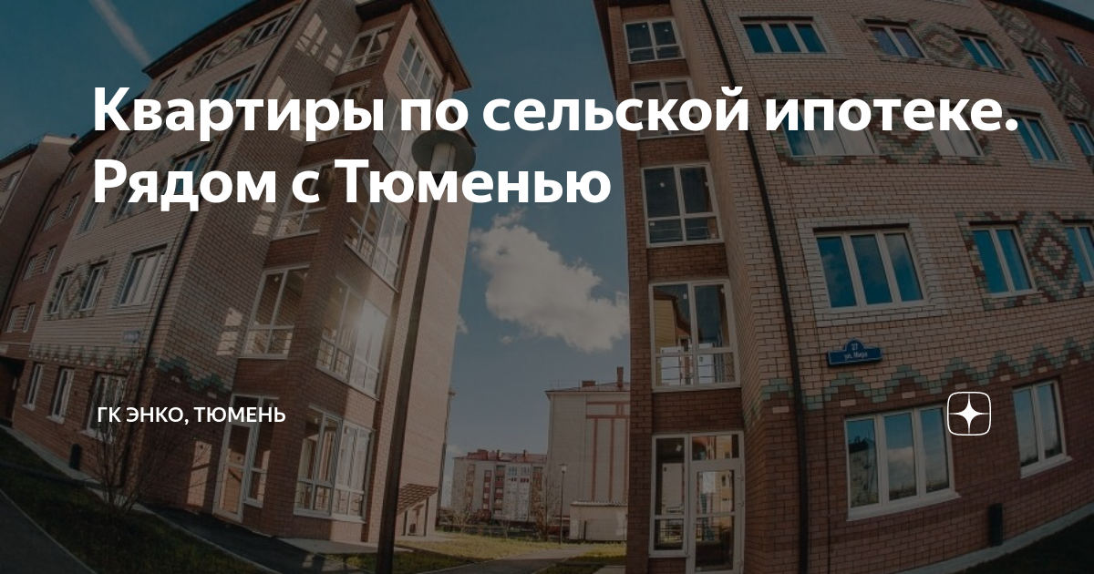 Квартиры по сельской ипотеке. Рядом с Тюменью | ГК ЭНКО, Тюмень | Дзен