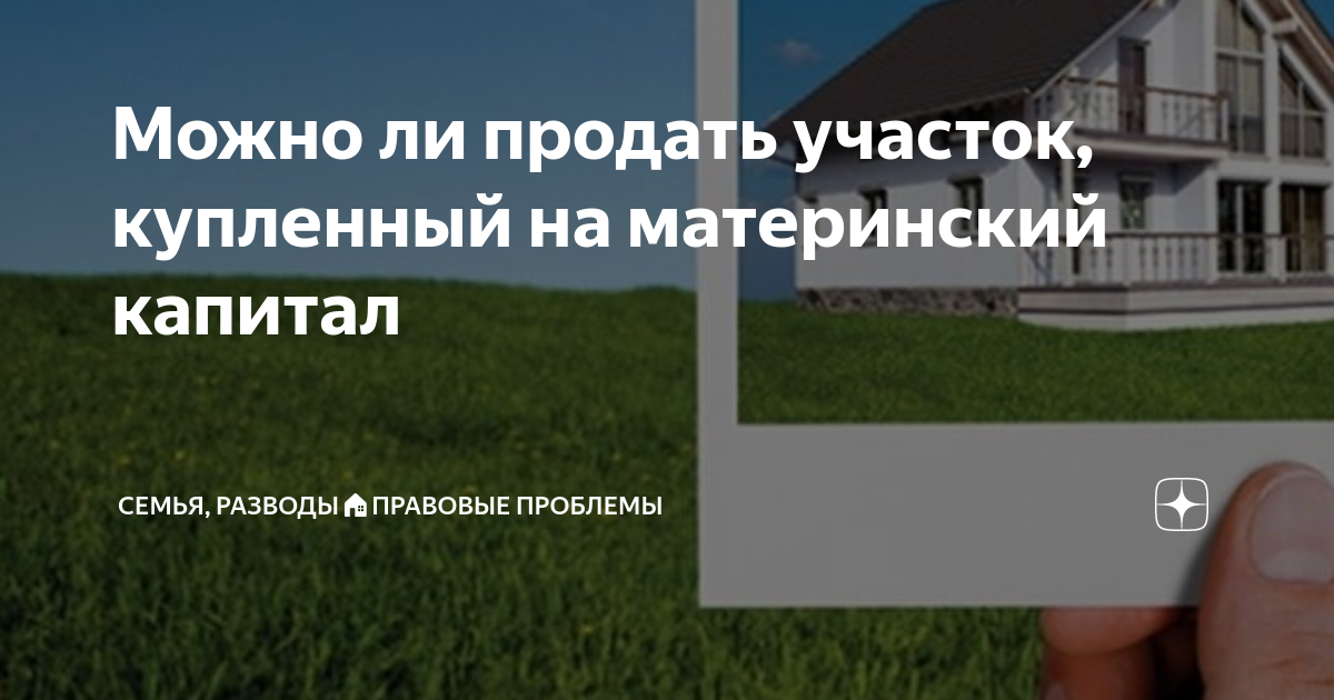 как продать дом купленный под материнский капитал