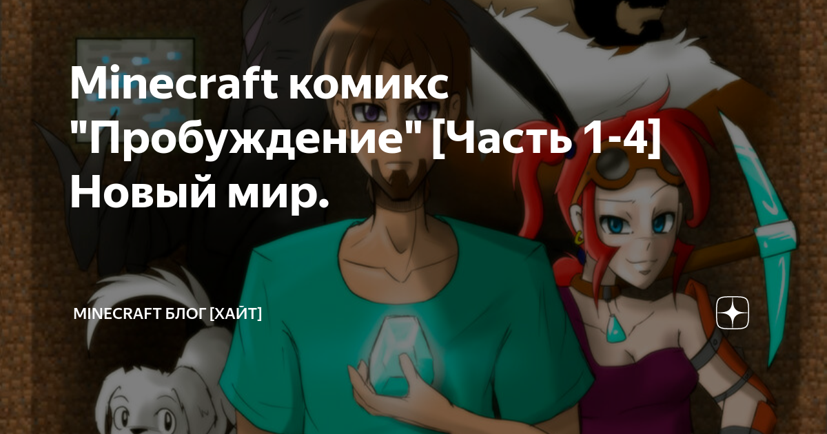 Пробуждение комиксы. Пробуждение майнкрафт. Комиксы Minecraft по русски.