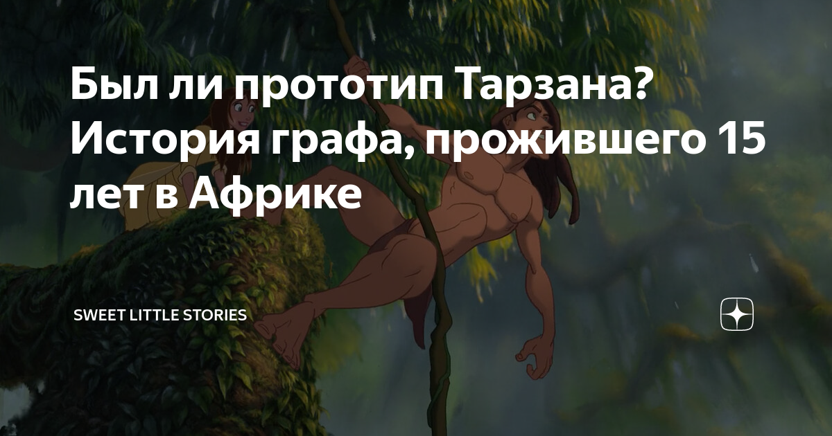 Был ли прототип Тарзана? История графа, прожившего 15 лет в Африке ...