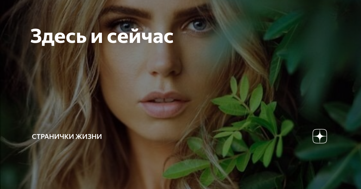 Дзен здесь и сейчас. Здесь и сейчас психология. Я здесь и сейчас. Жизнь здесь и сейчас. Магия здесь и сейчас