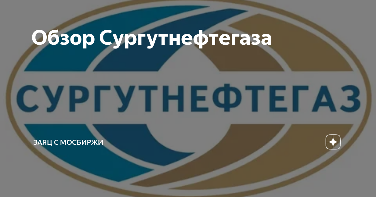 Сургутнефтегаз форум