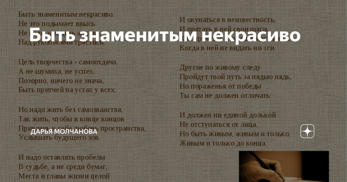 Борис Пастернак быть знаменитым некрасиво. Стихотворение Бориса Пастернака быть знаменитым некрасиво. Быть знаменитым некрасиво. Быть знаменитым не красивл.