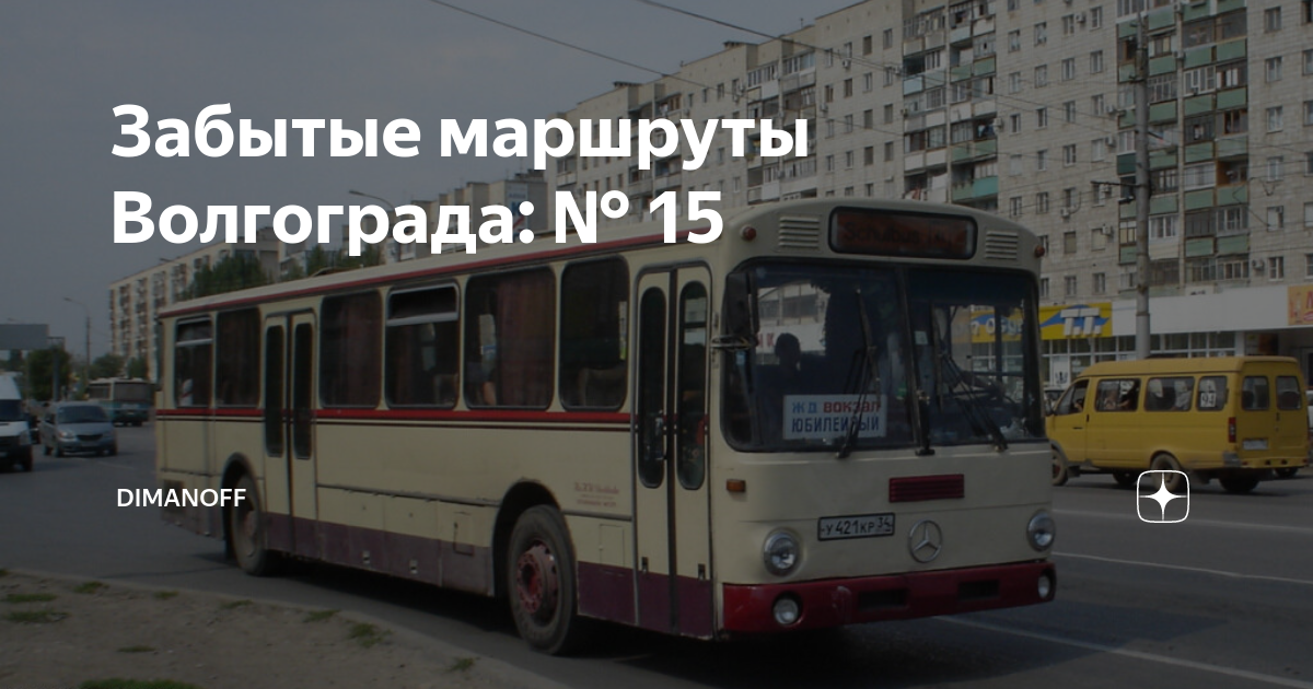 Маршрут волгограда юбилейный. Конечни автобус 15. Уват автобус.