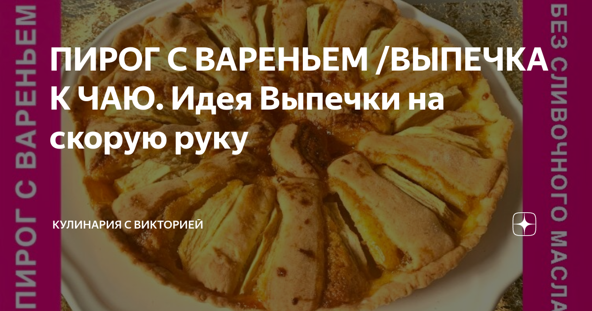 Выпечка с вареньем