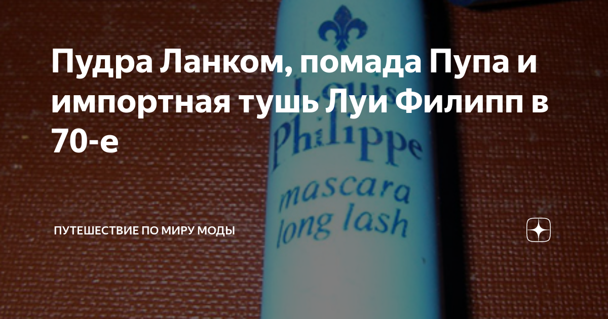 Тушь луи филипп ссср фото Чего только нет на Бирке... --- Нашла для вас легендарную тушь "Ленинградская"..