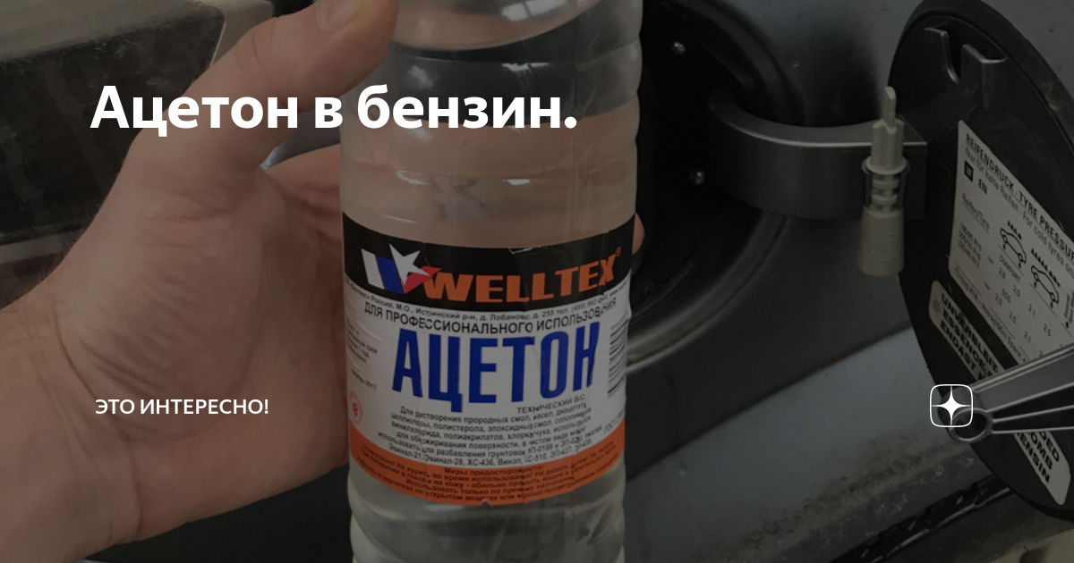 Очистка топливной системы ацетоном. Ацетон в топливный бак. Ацетон в бензин. Ацетон в бак с бензином для промывки. Ацетон в бензин для очистки топливной.