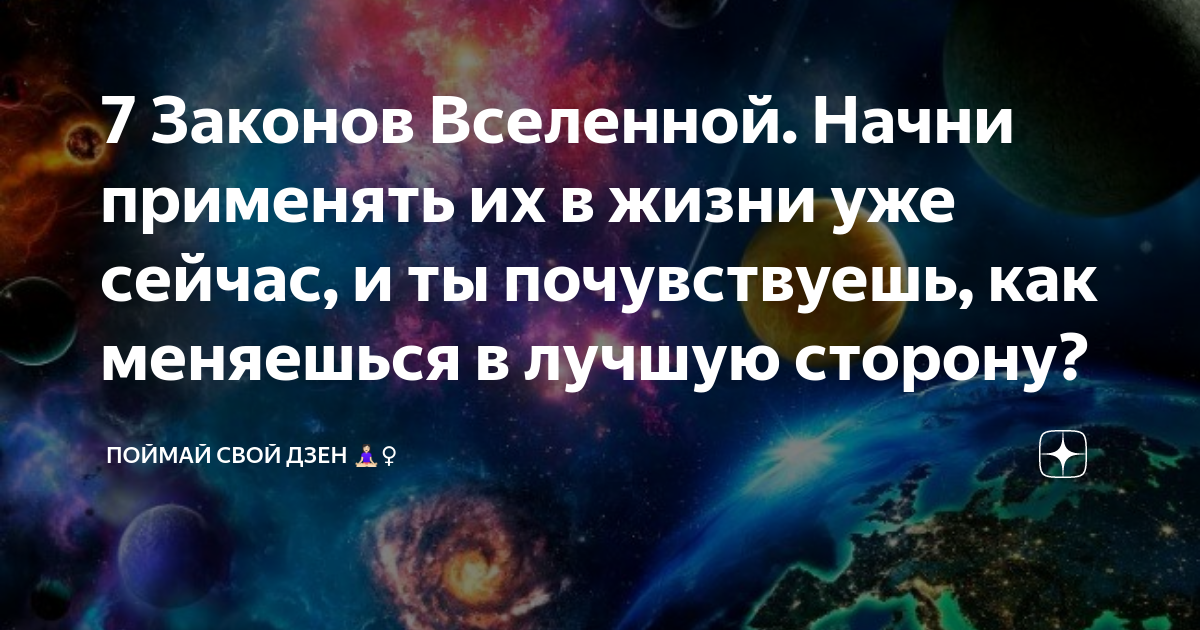 Древние законы мироздания. Законы Вселенной. 7 Законов Вселенной. Знания законов Вселенной. Законы Вселенной для человека.