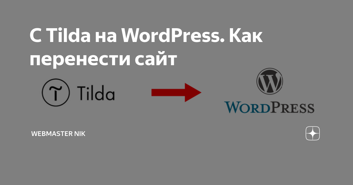 Тильда против вордпресс. Tilda vs WORDPRESS.