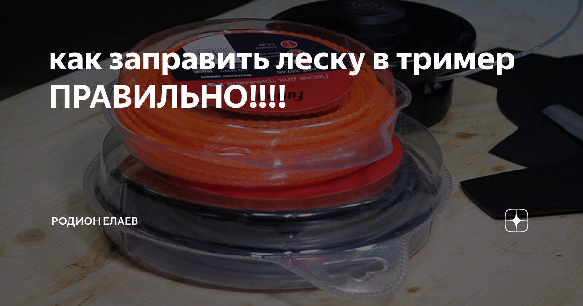 как заправить леску в тример ПРАВИЛЬНО!!!! | Родион Елаев | Дзен