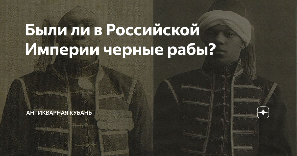 Были ли в Российской Империи черные рабы? | Антикварная Кубань | Дзен