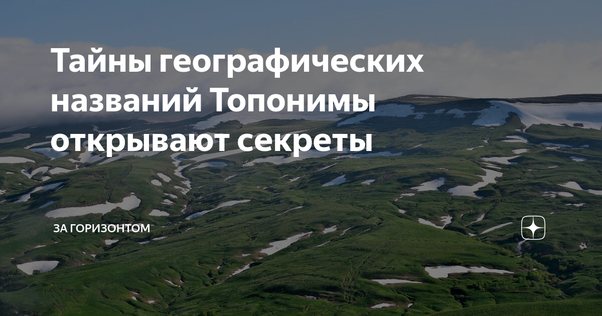 Фамилия топоним. Географические названия России. Тайны географических названий. Интересные топонимы. Интересные топонимы России.