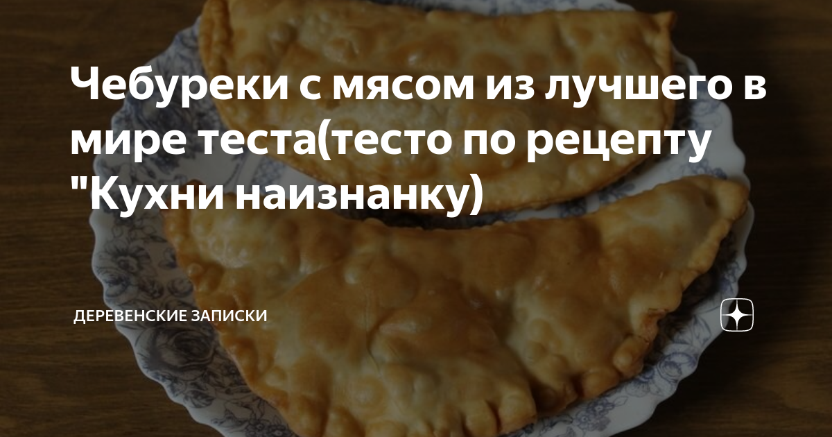 Кухня наизнанку рецепты дзен. Кухня наизнанку последние рецепты. Кухня наизнанку заварное тесто для чебуреков. Кухня наизнанку чебуреки. Кухня наизнанку тесто для чебуреков.