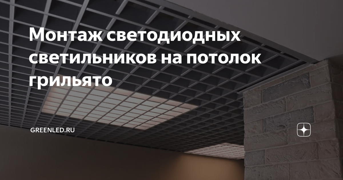 Монтаж светильников в грильято