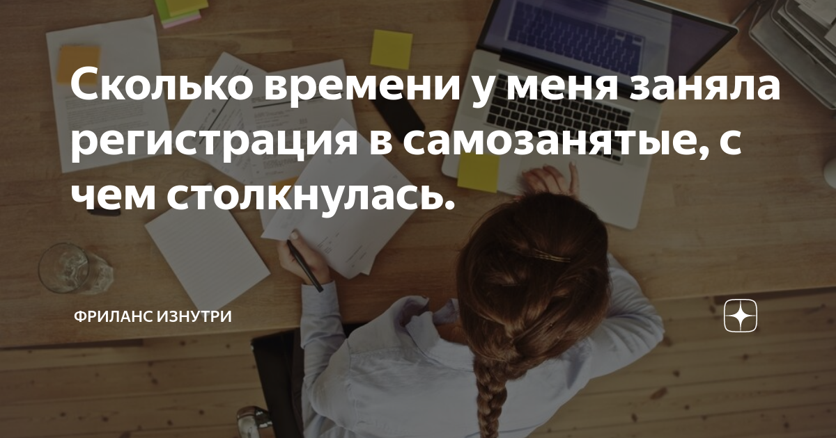 Сколько времени у меня заняла регистрация в самозанятые, с чем ...