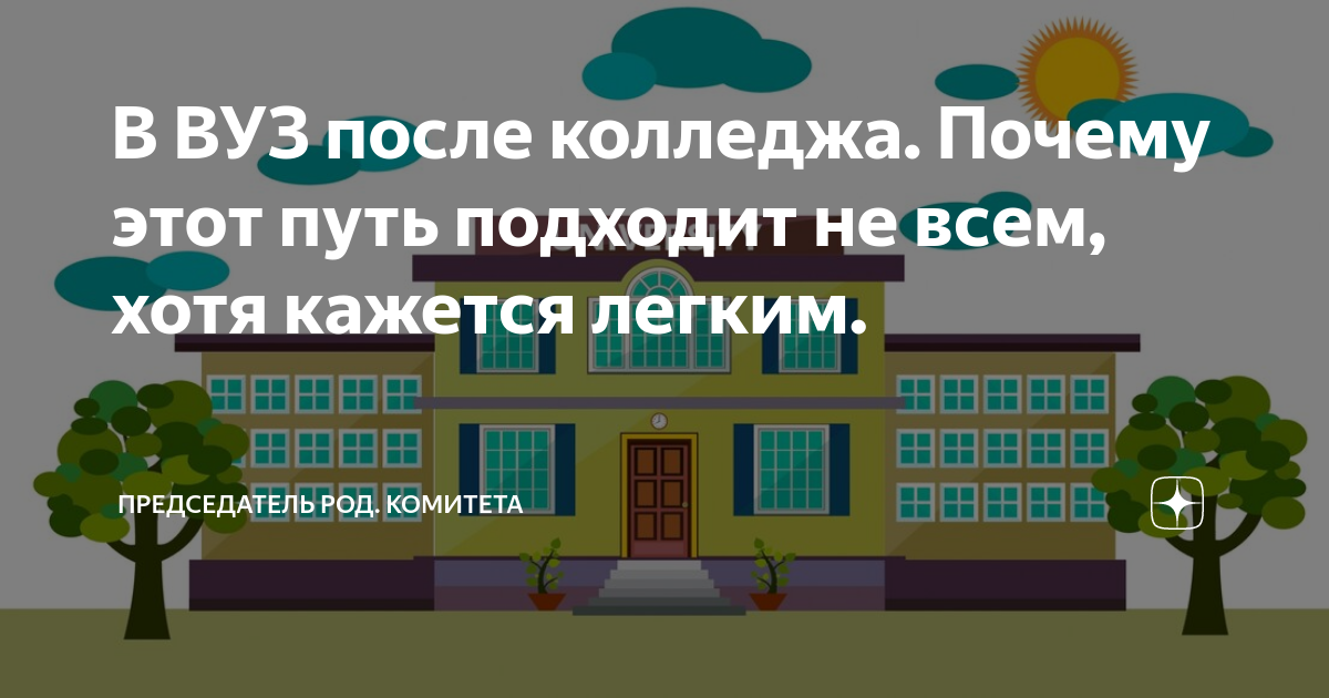 Архитектура после колледжа. Поступление в вуз после колледжа. Поступление в вуз после колледжа 2021. Зачисление в вуз после колледжа без ЕГЭ. Как поступить в универ после колледжа