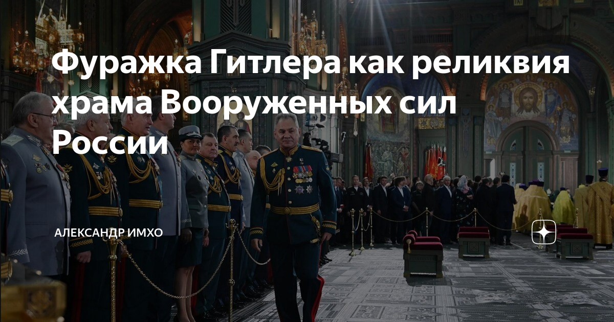 Храм вооруженных сил фуражка. Фуражка Гитлера в храме Вооруженных сил РФ. Храм Минобороны фуражка Гитлера. Храм Вооруженных сил России фуражка Гитлера. Храм Шойгу фуражка Гитлера.