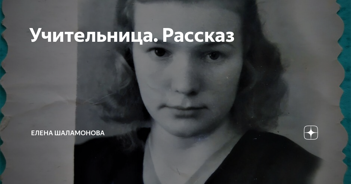 Учительница рассказ