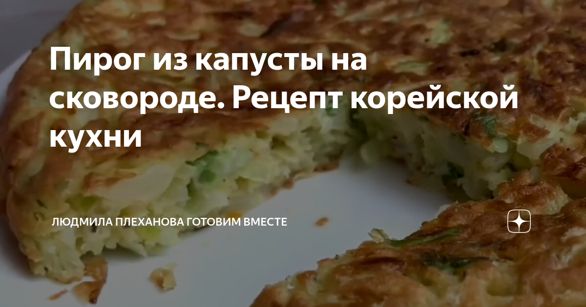 Пирог с капустой на сковородке. Пирог из капусты на сковороде рецепт. Капустный пирог на сковороде на плите. Капустный пирог на сковороде дзен. Пирог из капусты на сковороде рецепт корейской кухни.